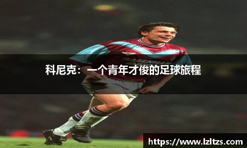 科尼克：一个青年才俊的足球旅程