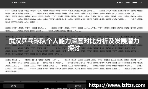 武汉乒乓球队个人能力深度对比分析及发展潜力探讨