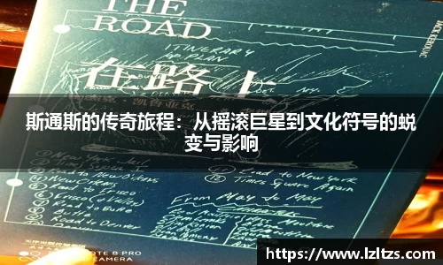 斯通斯的传奇旅程：从摇滚巨星到文化符号的蜕变与影响