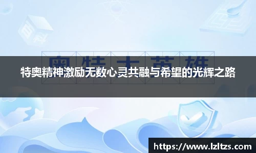 特奥精神激励无数心灵共融与希望的光辉之路