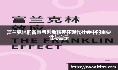 富兰克林的智慧与创新精神在现代社会中的重要性与启示
