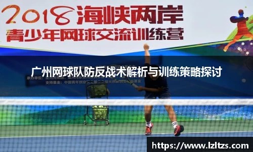 广州网球队防反战术解析与训练策略探讨