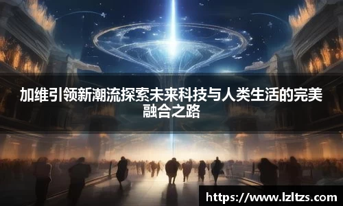 加维引领新潮流探索未来科技与人类生活的完美融合之路