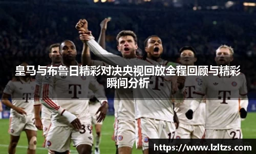 皇马与布鲁日精彩对决央视回放全程回顾与精彩瞬间分析