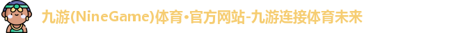 九游体育
